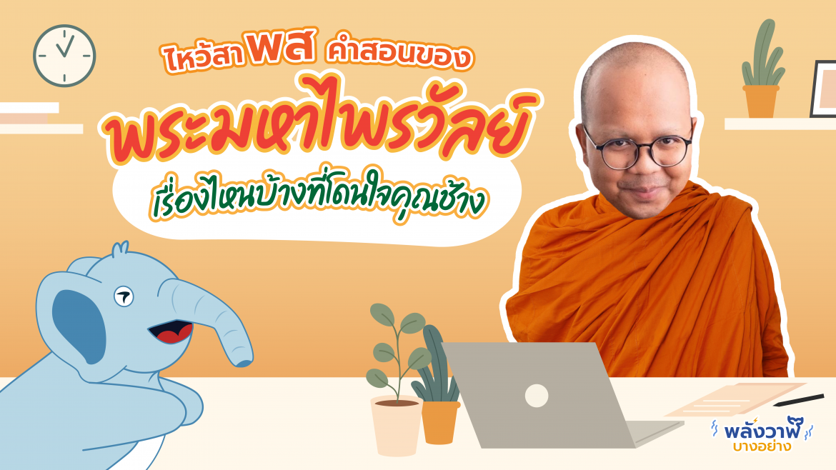 ไหว้สาพส คำสอนของพระมหาไพรวัลย์เรื่องไหนบ้างที่โดนใจคุณช้าง