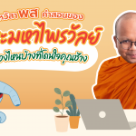 ไหว้สาพส คำสอนของพระมหาไพรวัลย์เรื่องไหนบ้างที่โดนใจคุณช้าง, Whale Energy Station
