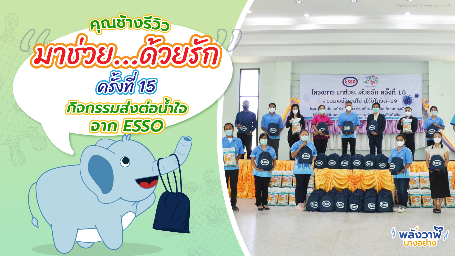 คุณช้างรีวิว “มาช่วย…ด้วยรัก ครั้งที่ 15” กิจกรรมส่งต่อน้ำใจจาก Esso, Whale Energy Station