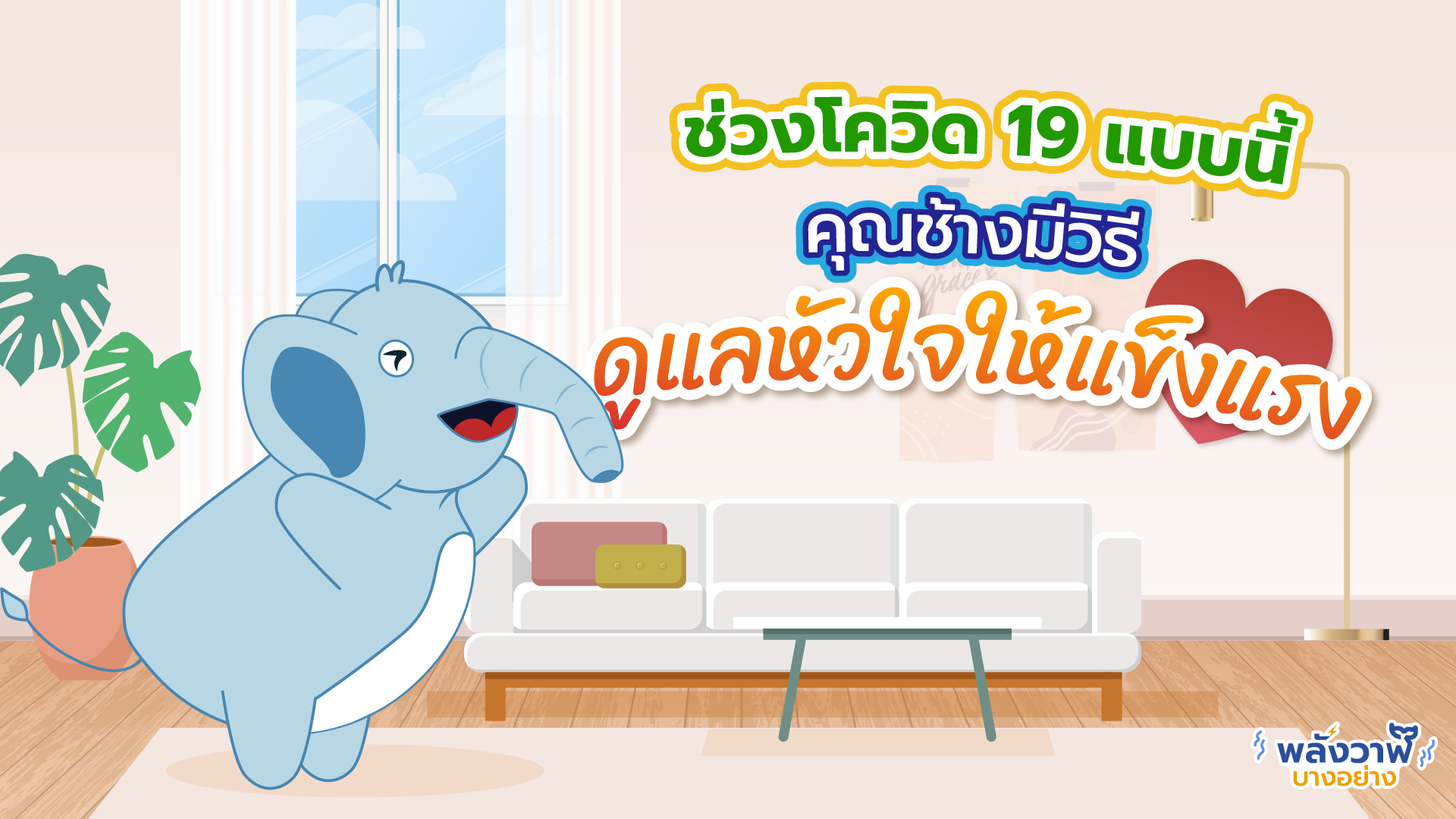 ช่วงโควิด 19 แบบนี้คุณช้างมีวิธีดูแลหัวใจให้แข็งแรง, Whale Energy Station
