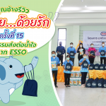 คุณช้างรีวิว “มาช่วย…ด้วยรัก ครั้งที่ 15” กิจกรรมส่งต่อน้ำใจจาก Esso, Whale Energy Station