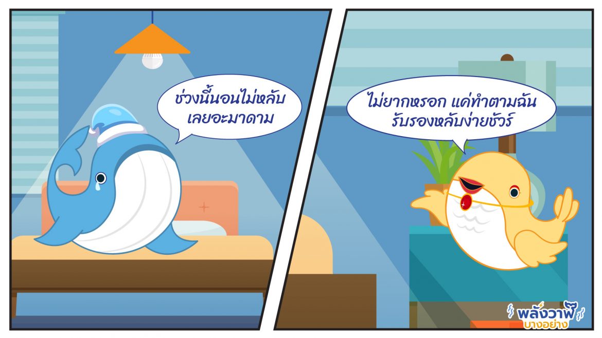 นอนไม่หลับ ทำไงดี พี่วาฬกับมาดามโดโด้จะมาบอกเคล็ดลับให้