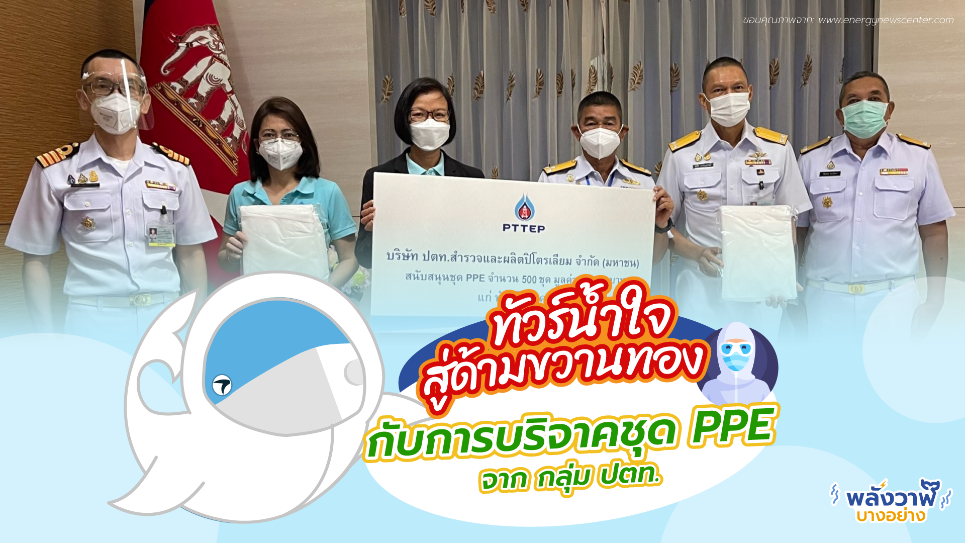 ทัวร์น้ำใจสู่ด้ามขวานทอง กับการบริจาคชุด PPE จาก กลุ่ม ปตท., Whale Energy Station