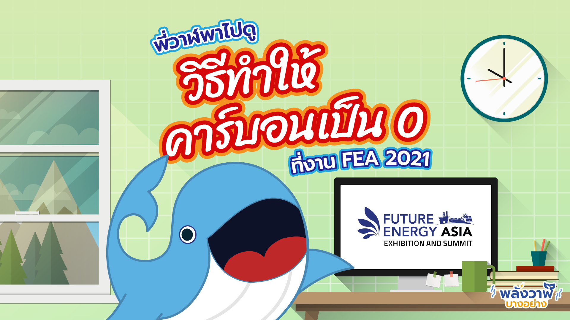 พี่วาฬพาไปดูวิธีทำให้คาร์บอนเป็น 0 ที่งาน FEA 2021, Whale Energy Station