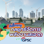 ลัคกี้พามาดู กลยุทธ์จัดการพลังงานสะอาดจาก GPSC, Whale Energy Station