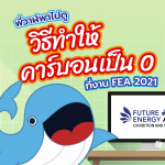 พี่วาฬพาไปดูวิธีทำให้คาร์บอนเป็น 0 ที่งาน FEA 2021, Whale Energy Station