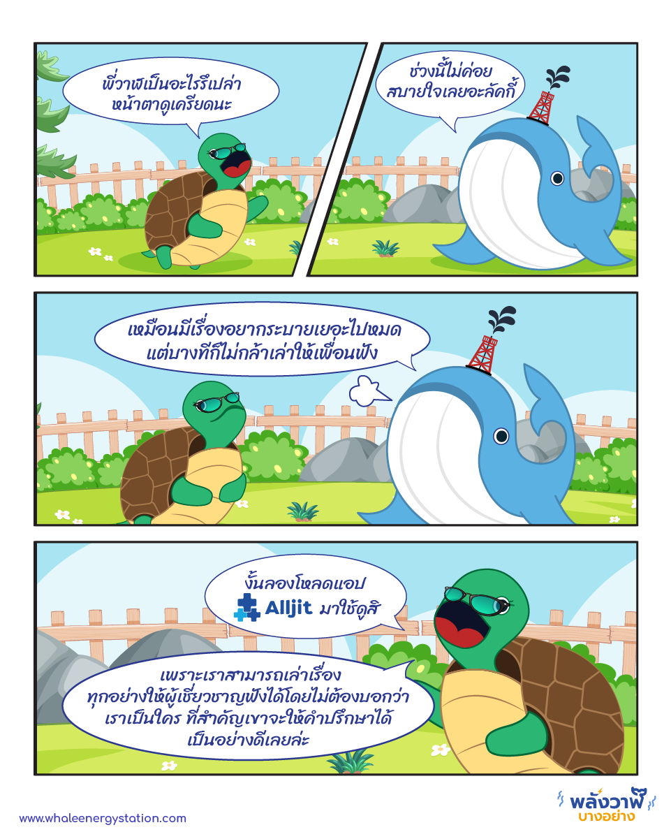 ไม่สบายใจมีคนคอยฟัง เล่าทุกเรื่องได้ที่แอปฯ Alljit, Whale Energy Station