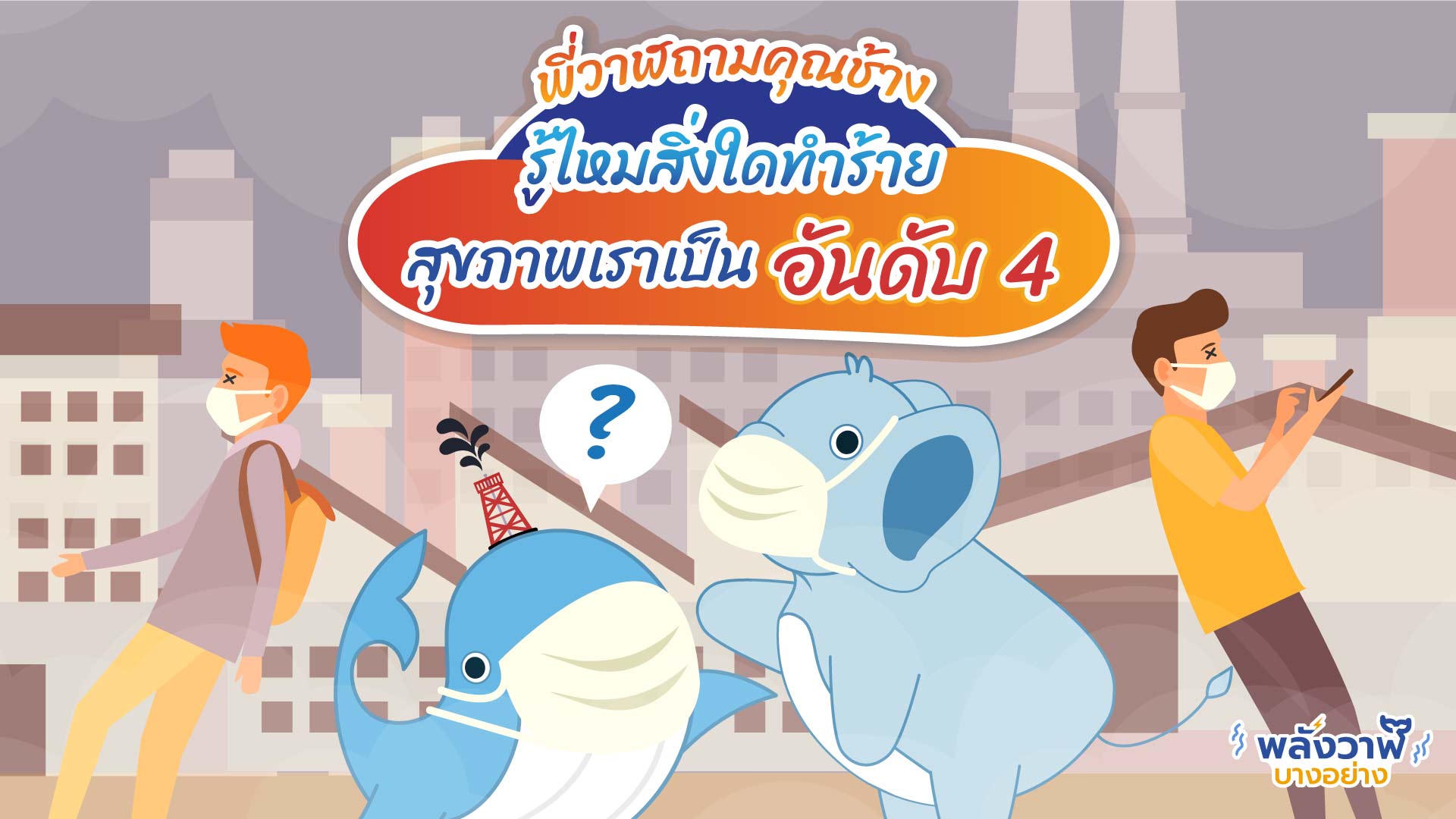 พี่วาฬถามคุณช้าง รู้ไหมอะไรคืออันดับ 4 ที่ทำร้ายสุขภาพ, Whale Energy Station