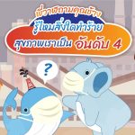 พี่วาฬถามคุณช้าง รู้ไหมอะไรคืออันดับ 4 ที่ทำร้ายสุขภาพ, Whale Energy Station