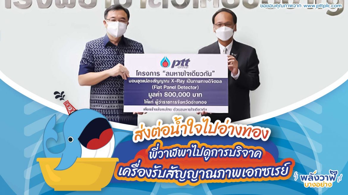 ส่งต่อน้ำใจไปอ่างทอง พี่วาฬพาไปดูการบริจาคเครื่องรับสัญญาณภาพเอกซเรย์
