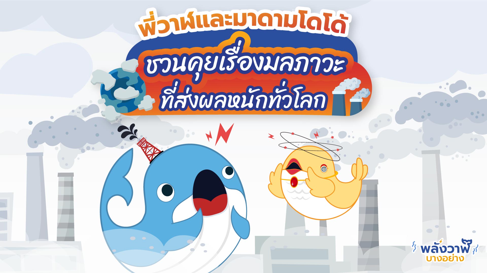 พี่วาฬและมาดามโดโด้ชวนคุยเรื่องมลภาวะที่ส่งผลหนักทั่วโลก, Whale Energy Station