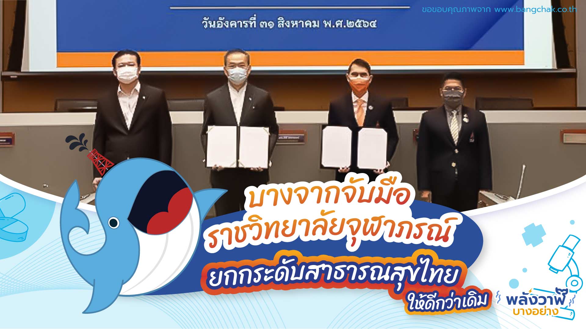 บางจากจับมือราชวิทยาลัยจุฬาภรณ์ยกระดับสาธารณสุขไทยให้ดีกว่าเดิม, Whale Energy Station