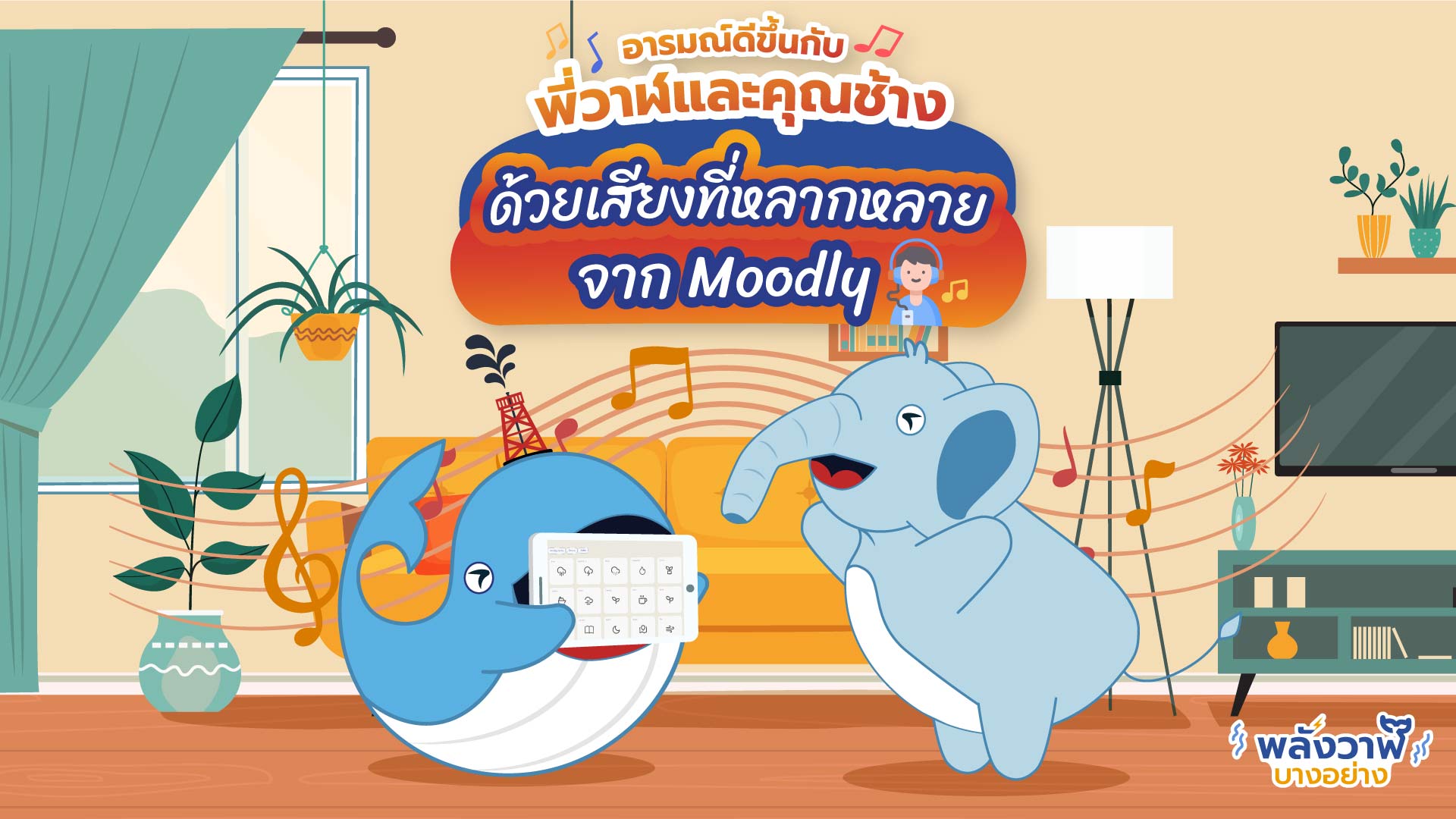 อารมณ์ดีขึ้นกับพี่วาฬและคุณช้าง ด้วยเสียงที่หลากหลายจาก Moodly, Whale Energy Station