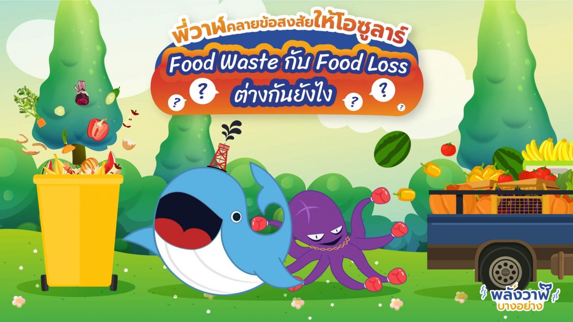 พี่วาฬคลายข้อสงสัยให้โอซูลาร์ Food Waste กับ Food Loss ต่างกันยังไง