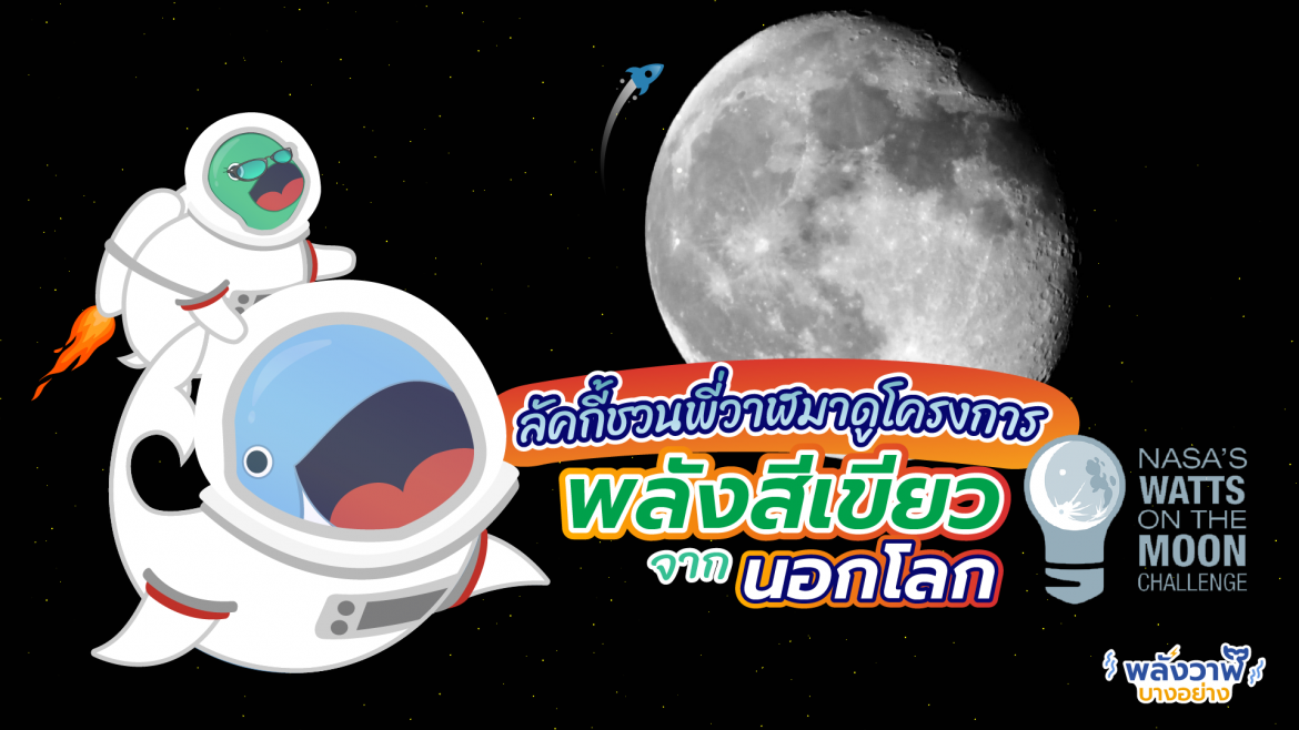 ลัคกี้ชวนพี่วาฬมาดูโครงการพลังงานจากนอกโลก “Watts On the Moon”