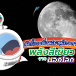 ลัคกี้ชวนพี่วาฬมาดูโครงการพลังงานจากนอกโลก “Watts On the Moon”, Whale Energy Station