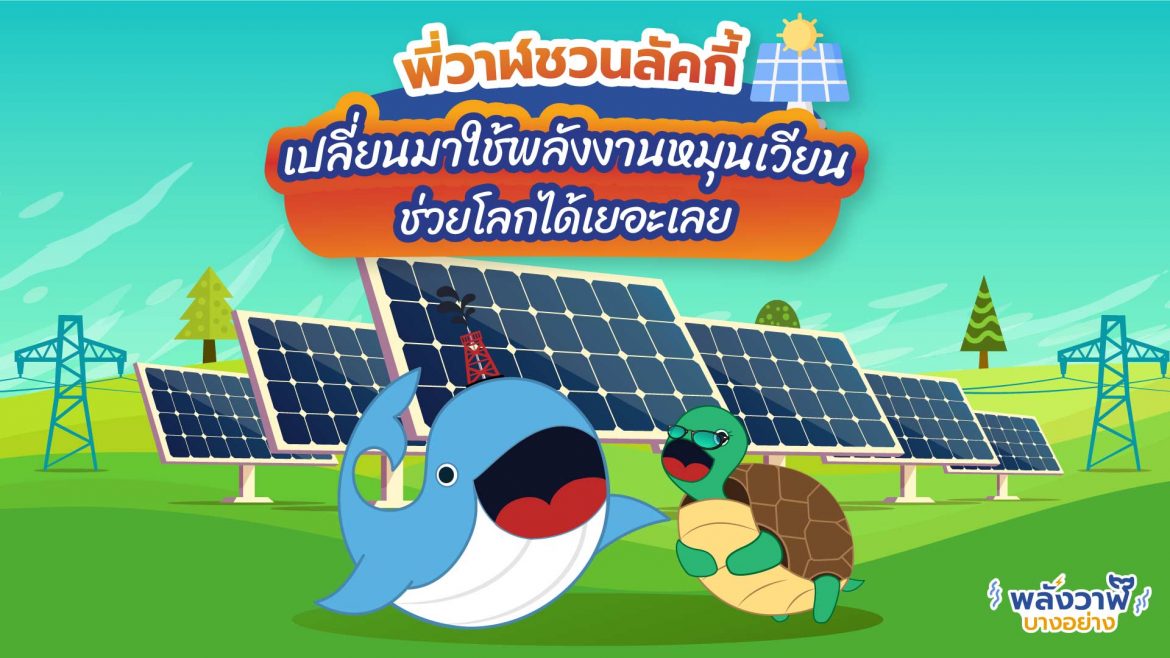 พี่วาฬชวนลักกี้เปลี่ยนมาใช้พลังงานหมุนเวียน ช่วยโลกได้เยอะเลย