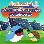 พี่วาฬชวนลักกี้เปลี่ยนมาใช้พลังงานหมุนเวียน ช่วยโลกได้เยอะเลย, Whale Energy Station