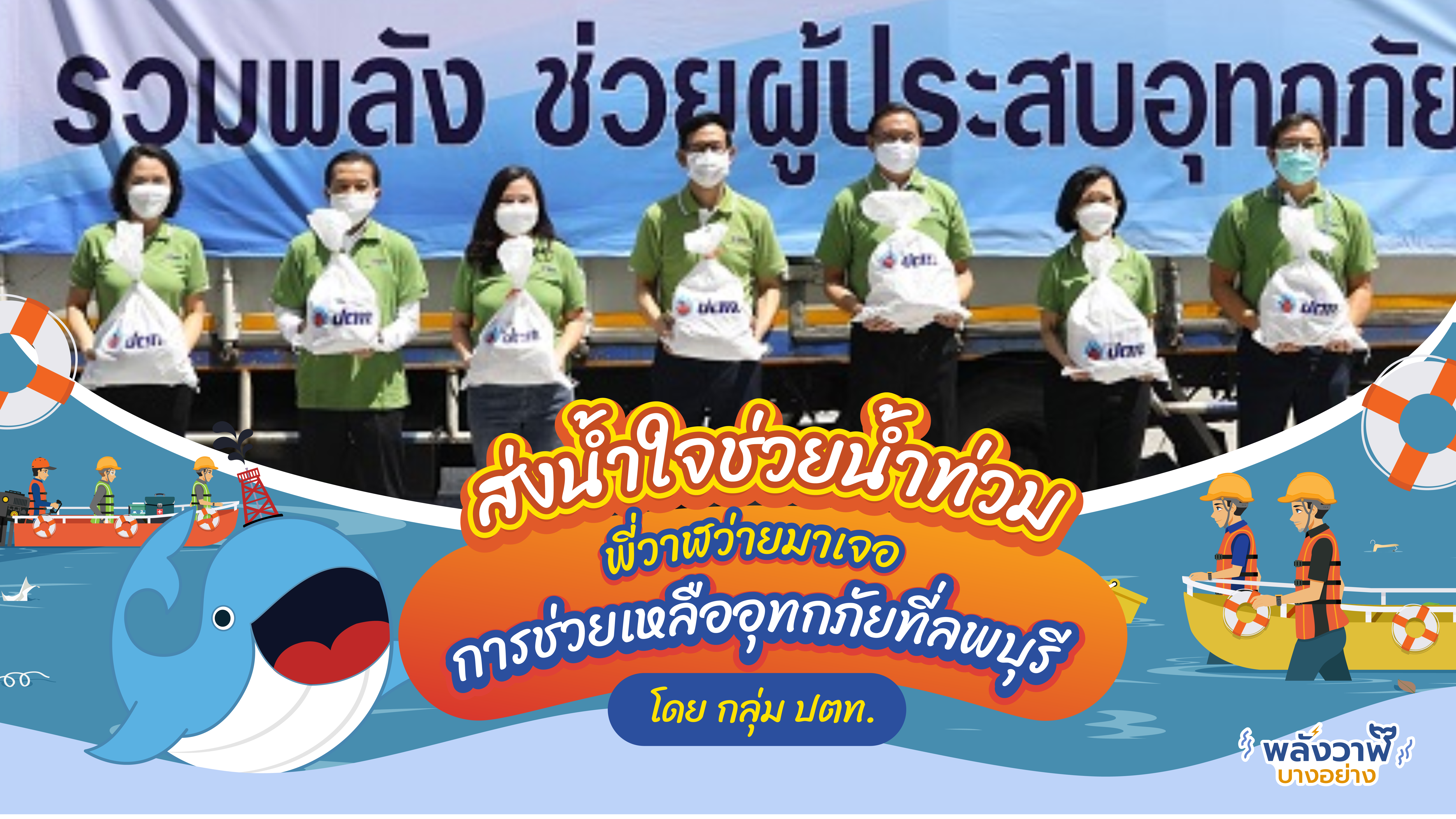 ส่งน้ำใจช่วยน้ำท่วม พี่วาฬว่ายมาเจอการช่วยเหลืออุทกภัยที่ลพบุรีโดยกลุ่ม ปตท., Whale Energy Station