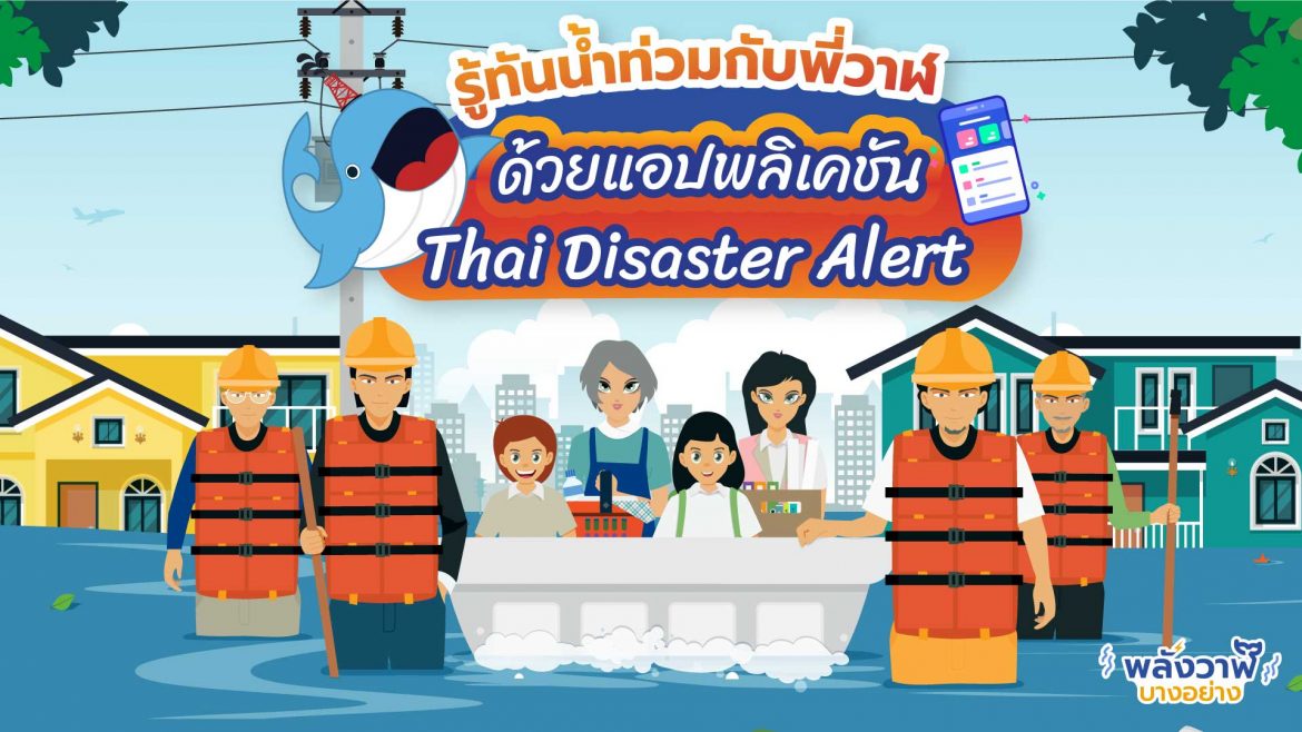 รู้ทันน้ำท่วมกับพี่วาฬ ด้วยแอปพลิเคชัน Thai Disaster Alert