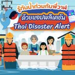 รู้ทันน้ำท่วมกับพี่วาฬ ด้วยแอปพลิเคชัน Thai Disaster Alert, Whale Energy Station