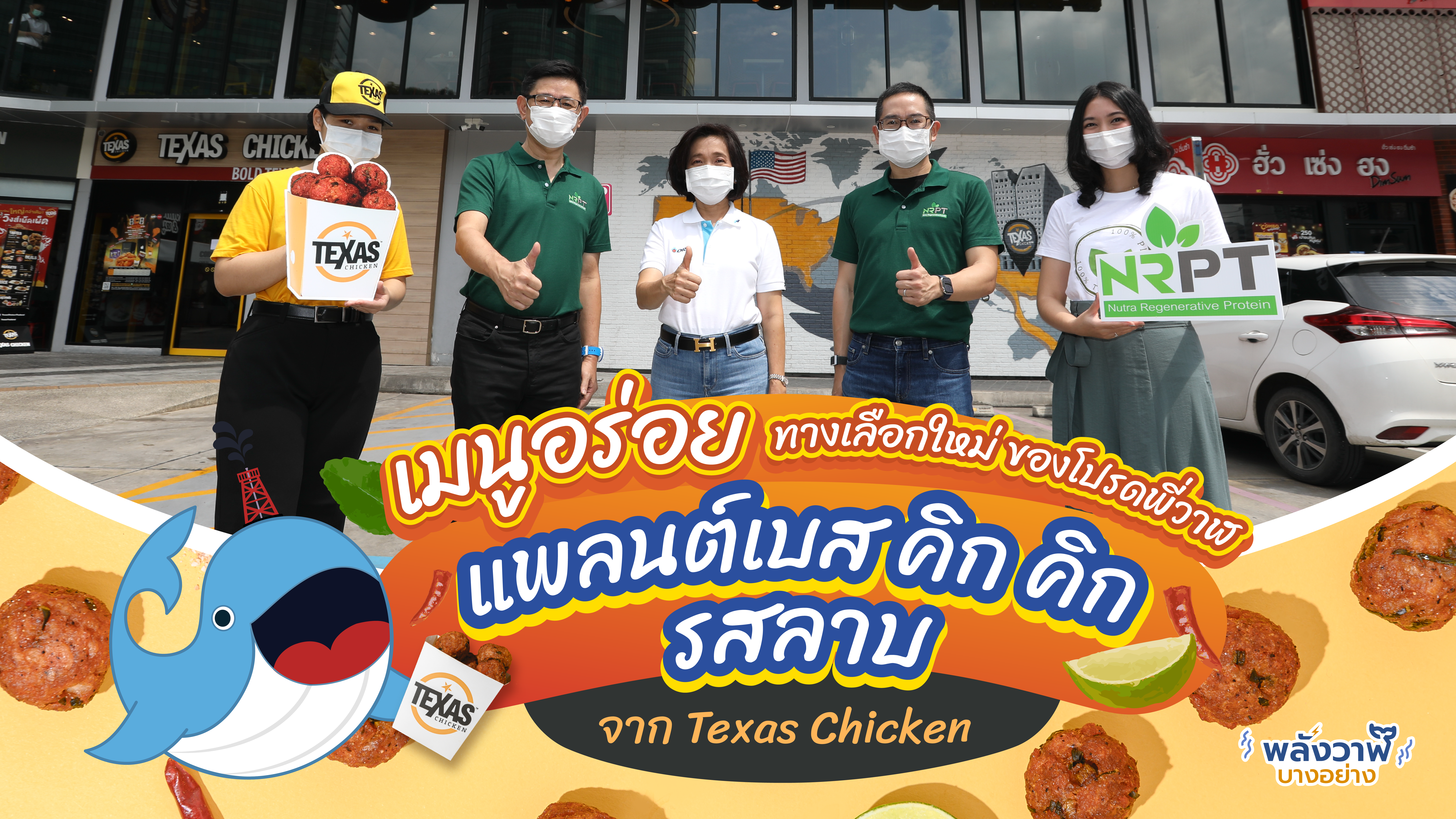 เมนูอร่อยทางเลือกใหม่ของโปรดพี่วาฬ “แพลนต์เบส คิก คิก รสลาบ” จาก Texas Chicken, Whale Energy Station