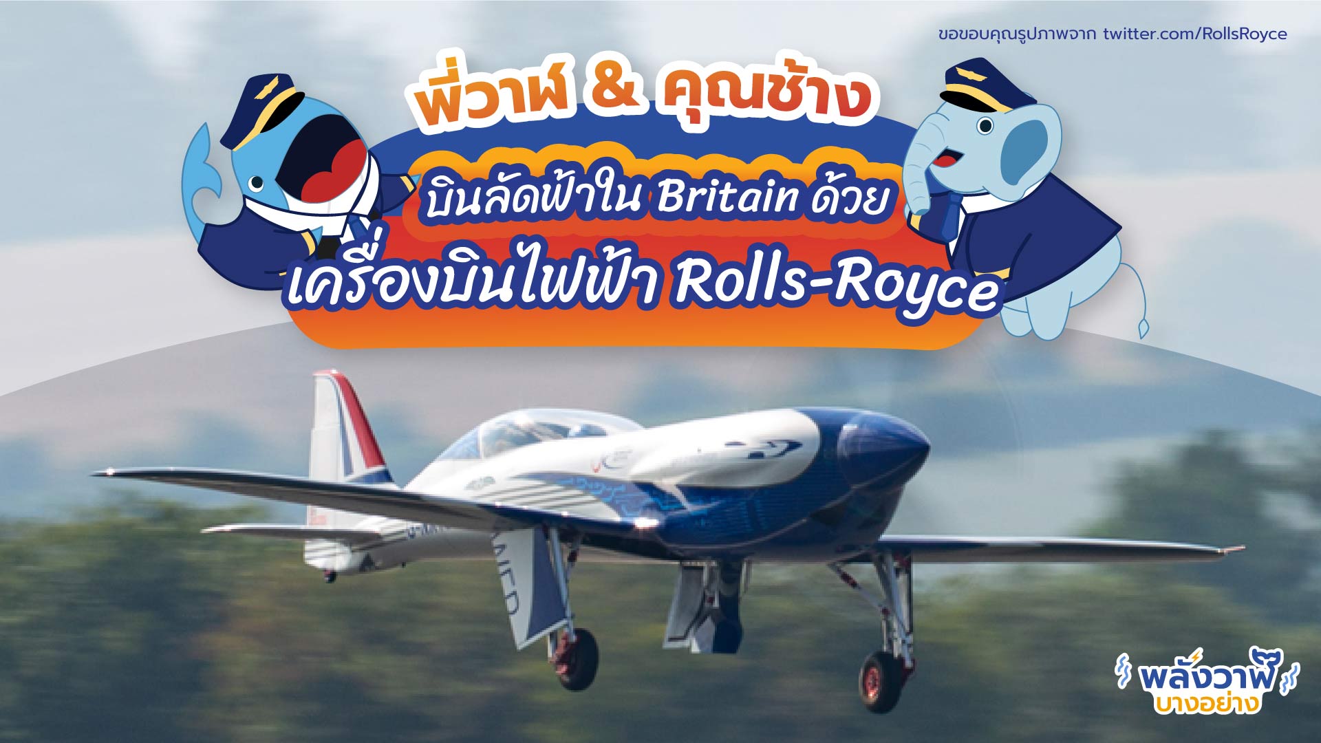 พี่วาฬ & คุณช้าง บินลัดฟ้าใน Britain ด้วยเครื่องบินไฟฟ้า Rolls-Royce, Whale Energy Station