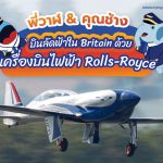 พี่วาฬ & คุณช้าง บินลัดฟ้าใน Britain ด้วยเครื่องบินไฟฟ้า Rolls-Royce, Whale Energy Station