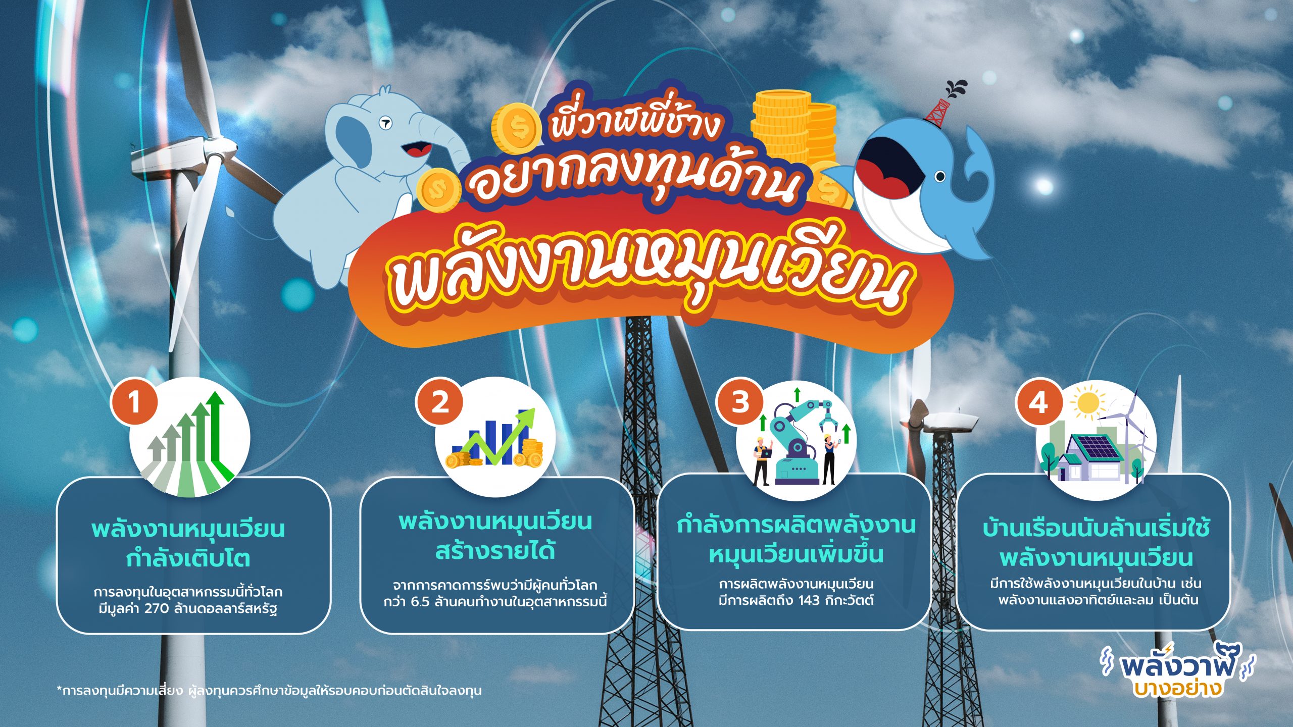 พี่วาฬพี่ช้างอยากลงทุนด้านพลังงานหมุนเวียน, Whale Energy Station