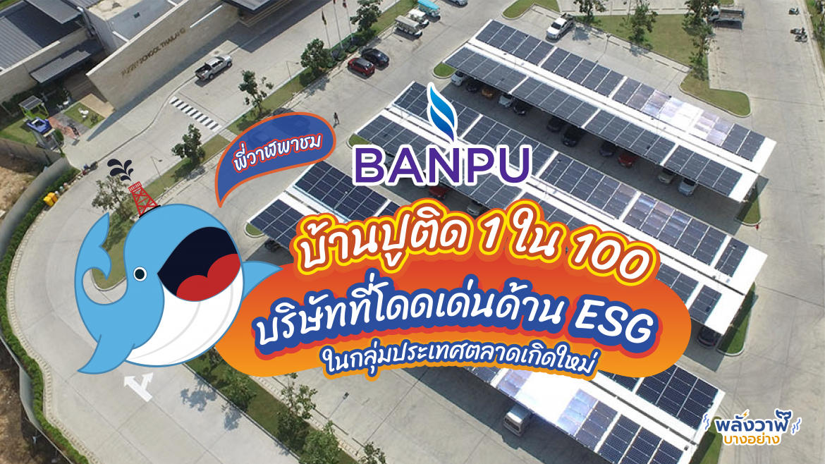 พี่วาฬพาชมบ้านปูติด 1 ใน 100 บริษัทที่โดดเด่นด้าน ESG ในกลุ่มประเทศตลาดเกิดใหม่