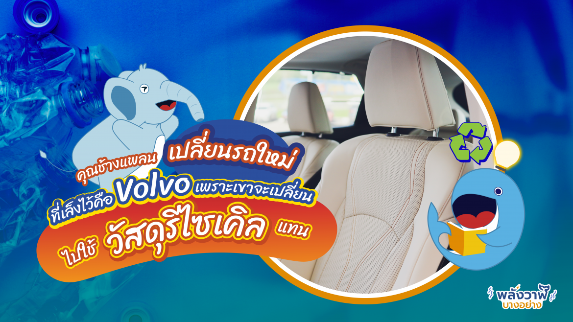 คุณช้างแพลนเปลี่ยนรถใหม่ที่เล็งไว้คือ Volvo เพราะเขาจะเปลี่ยนไปไม่ใช้เบาะหนังแล้ว