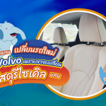 คุณช้างแพลนเปลี่ยนรถใหม่ที่เล็งไว้คือ Volvo เพราะเขาจะเปลี่ยนไปไม่ใช้เบาะหนังแล้ว, Whale Energy Station
