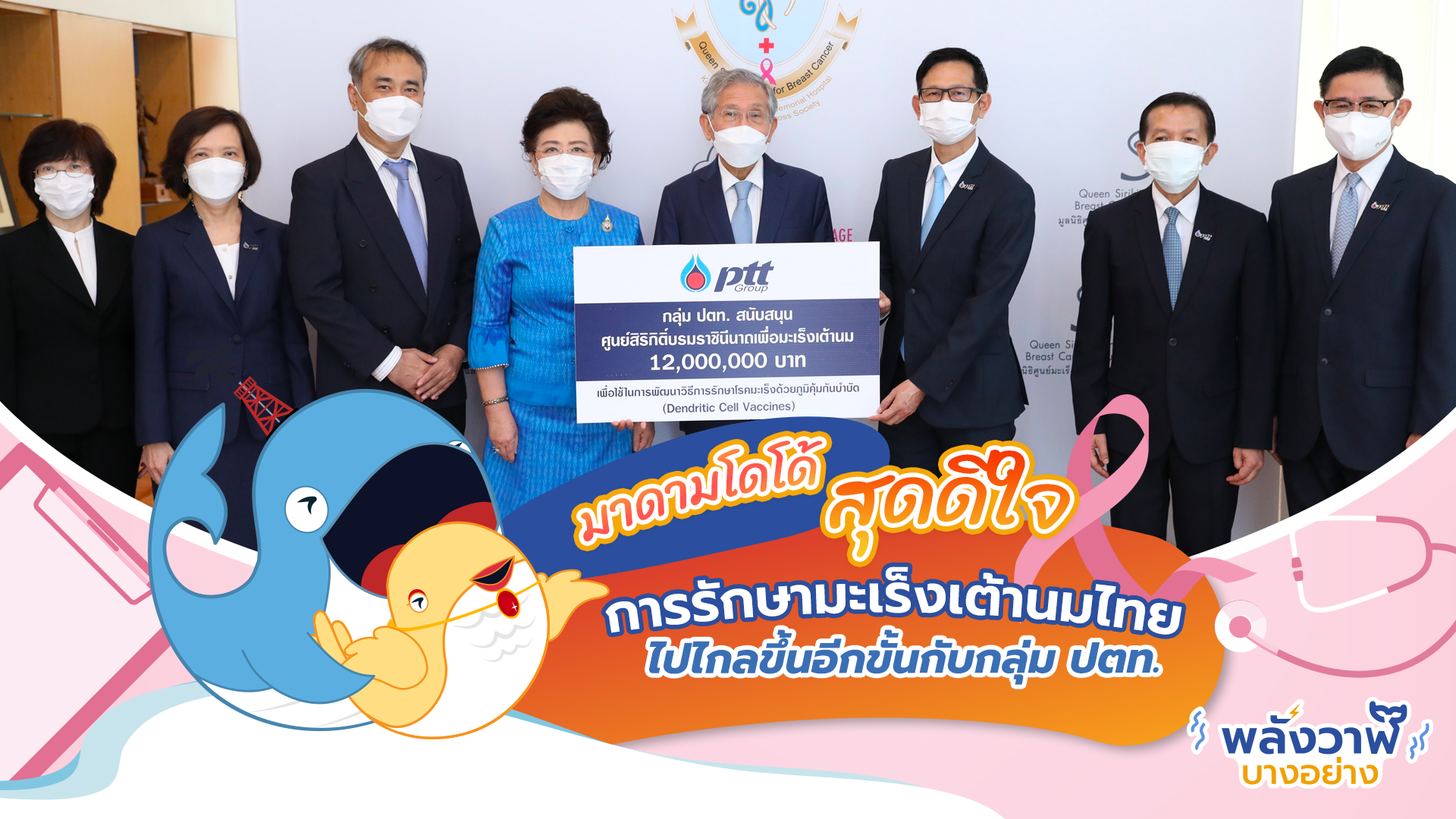 มาดามโดโด้สุดดีใจที่การรักษามะเร็งเต้านมไทยไปไกลขึ้นอีกขั้นกับกลุ่ม ปตท., Whale Energy Station