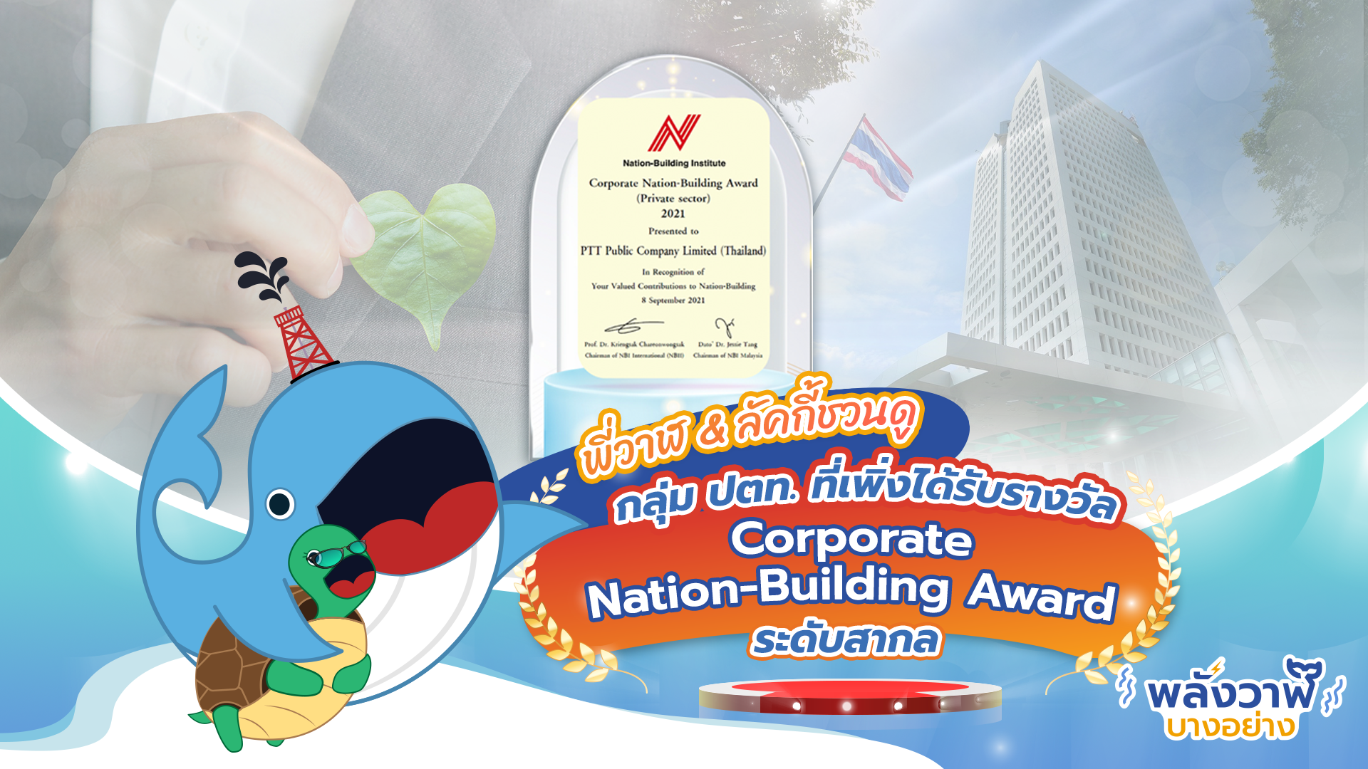 พี่วาฬ & ลัคกี้ชวนดู กลุ่มปตท. ที่เพิ่งได้รับรางวัล Corporate Nation-Building Award ระดับสากล, Whale Energy Station