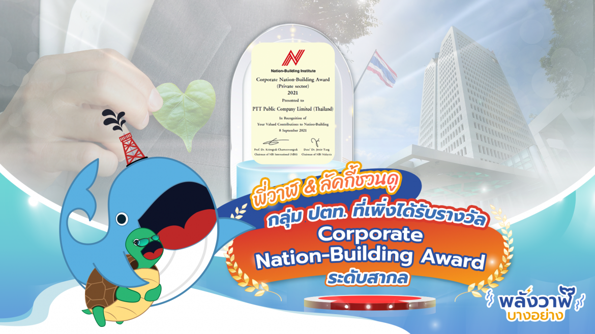 พี่วาฬ & ลัคกี้ชวนดู กลุ่มปตท. ที่เพิ่งได้รับรางวัล Corporate Nation-Building Award ระดับสากล