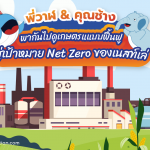 พี่วาฬ & คุุณช้าง พากันไปดูเกษตรแแบบฟื้นฟูสู่เป้าหมาย Net Zero ของเนสท์เล่, Whale Energy Station