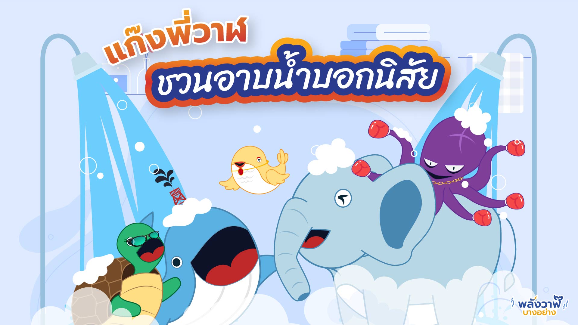 แก๊งวาฬชวนอาบน้ำบอกบอกนิสัย, Whale Energy Station