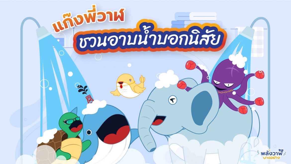 แก๊งวาฬชวนอาบน้ำบอกบอกนิสัย