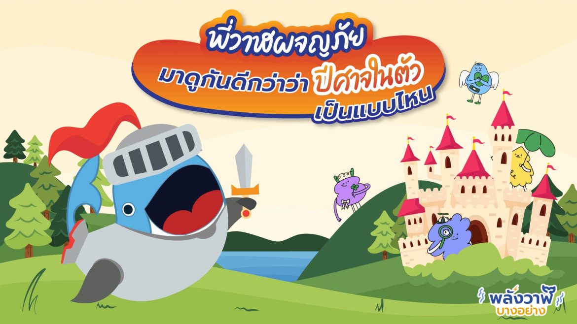 พี่วาฬผจญภัย มาดูกันดีกว่าว่าปีศาจในตัวเป็นแบบไหน