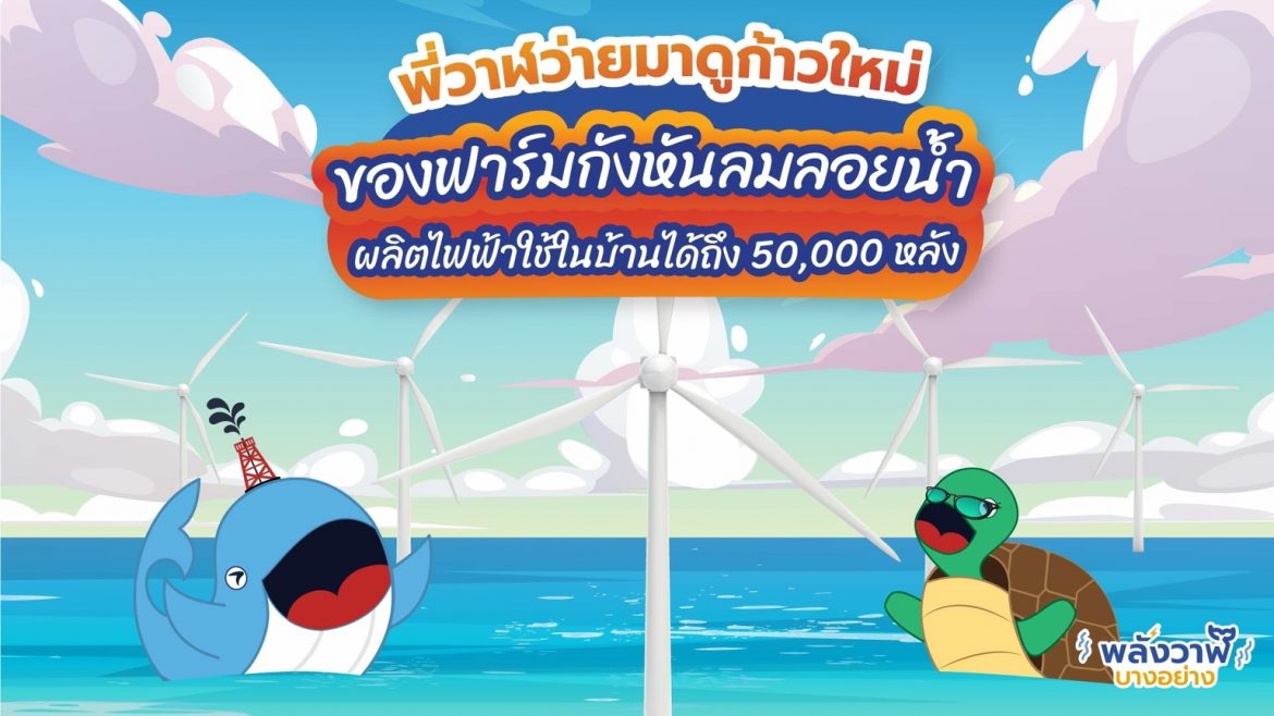 พี่วาฬว่ายมาดูก้าวใหม่ของฟาร์มกังหันลมลอยน้ำ ผลิตไฟฟ้าใช้ในบ้านได้ถึง 50,000 หลัง