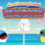 พี่วาฬว่ายมาดูก้าวใหม่ของฟาร์มกังหันลมลอยน้ำ ผลิตไฟฟ้าใช้ในบ้านได้ถึง 50,000 หลัง, Whale Energy Station