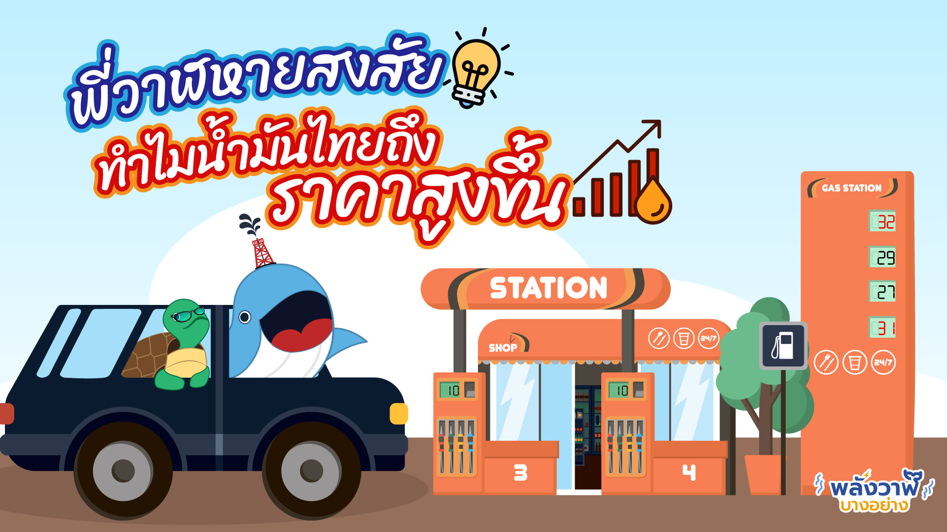 พี่วาฬหายสงสัย ทำไมน้ำมันไทยถึงราคาสูงขึ้น, Whale Energy Station
