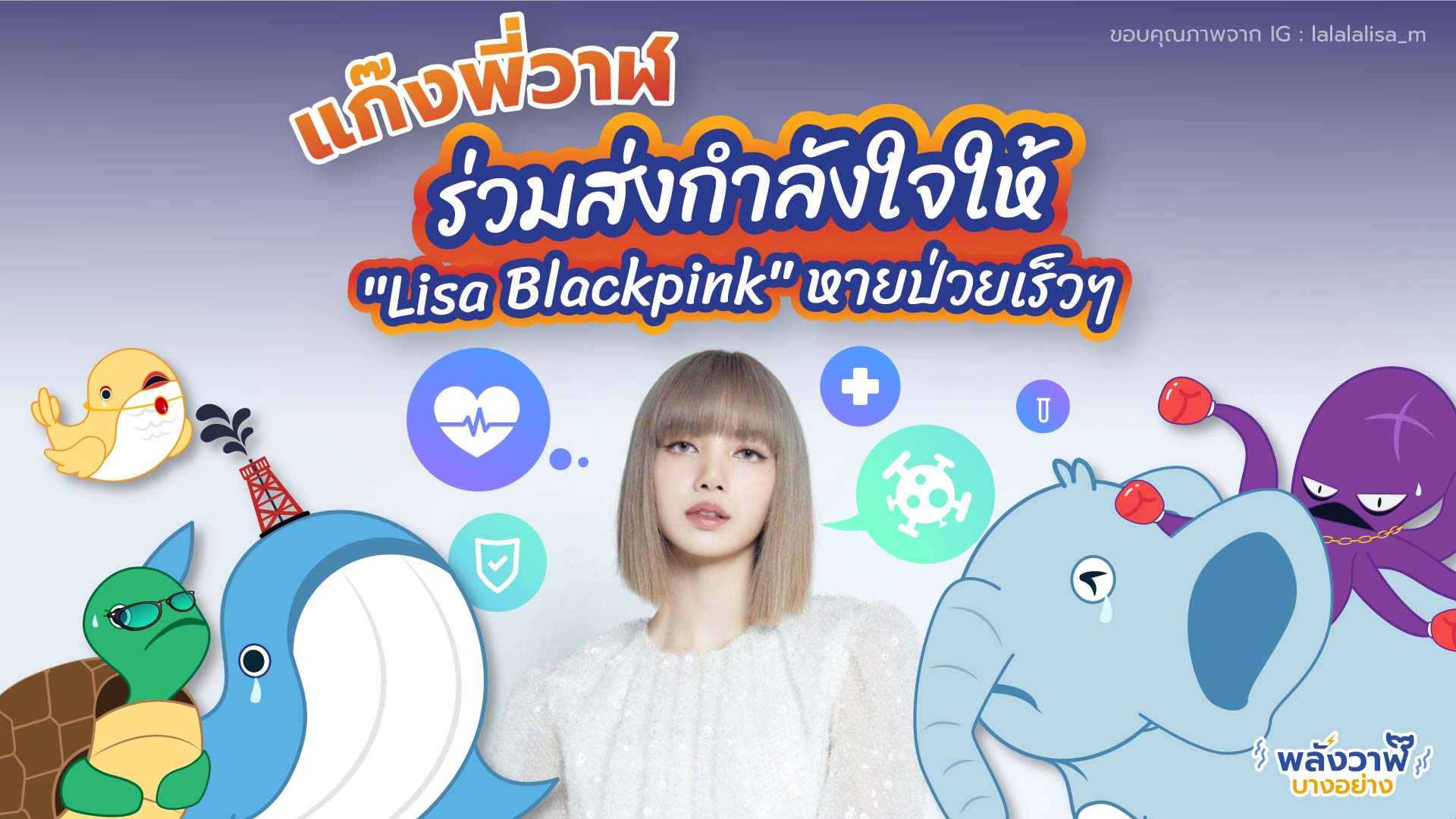 แก๊งพี่วาฬร่วมส่งกำลังใจให้ “Lisa Blackpink” หายป่วยเร็วๆ, Whale Energy Station