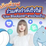 แก๊งพี่วาฬร่วมส่งกำลังใจให้ “Lisa Blackpink” หายป่วยเร็วๆ, Whale Energy Station