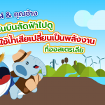 พี่วาฬ & คุณช้าง ชวนกันบินลัดฟ้าไปดูการใช้น้ำเสียเปลี่ยนเป็นพลังงานที่ออสเตรเลีย, Whale Energy Station