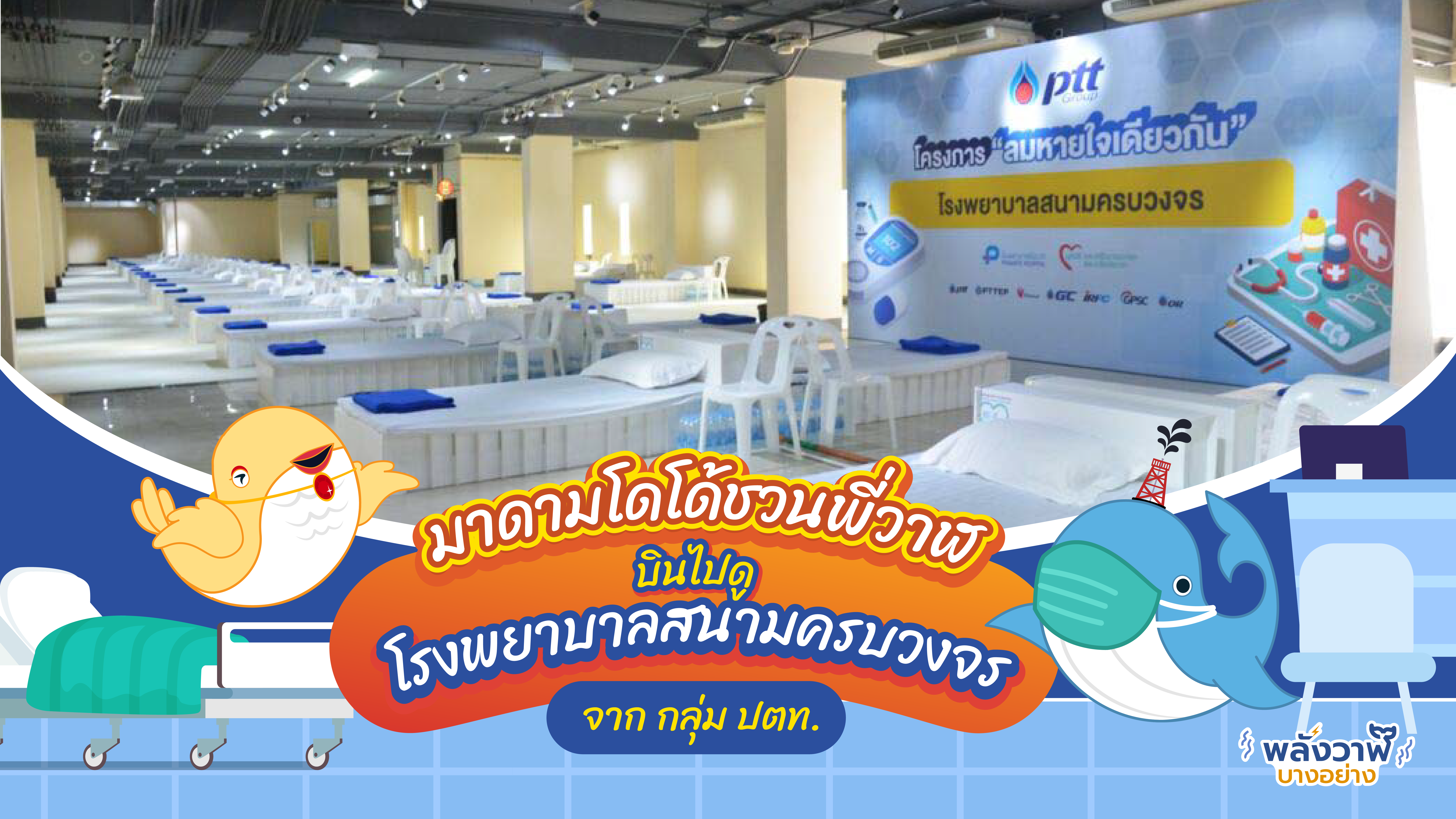 มาดามโดโด้ชวนพี่วาฬบินไปดูโรงพยาบาลสนามครบวงจรจาก กลุ่ม ปตท., Whale Energy Station