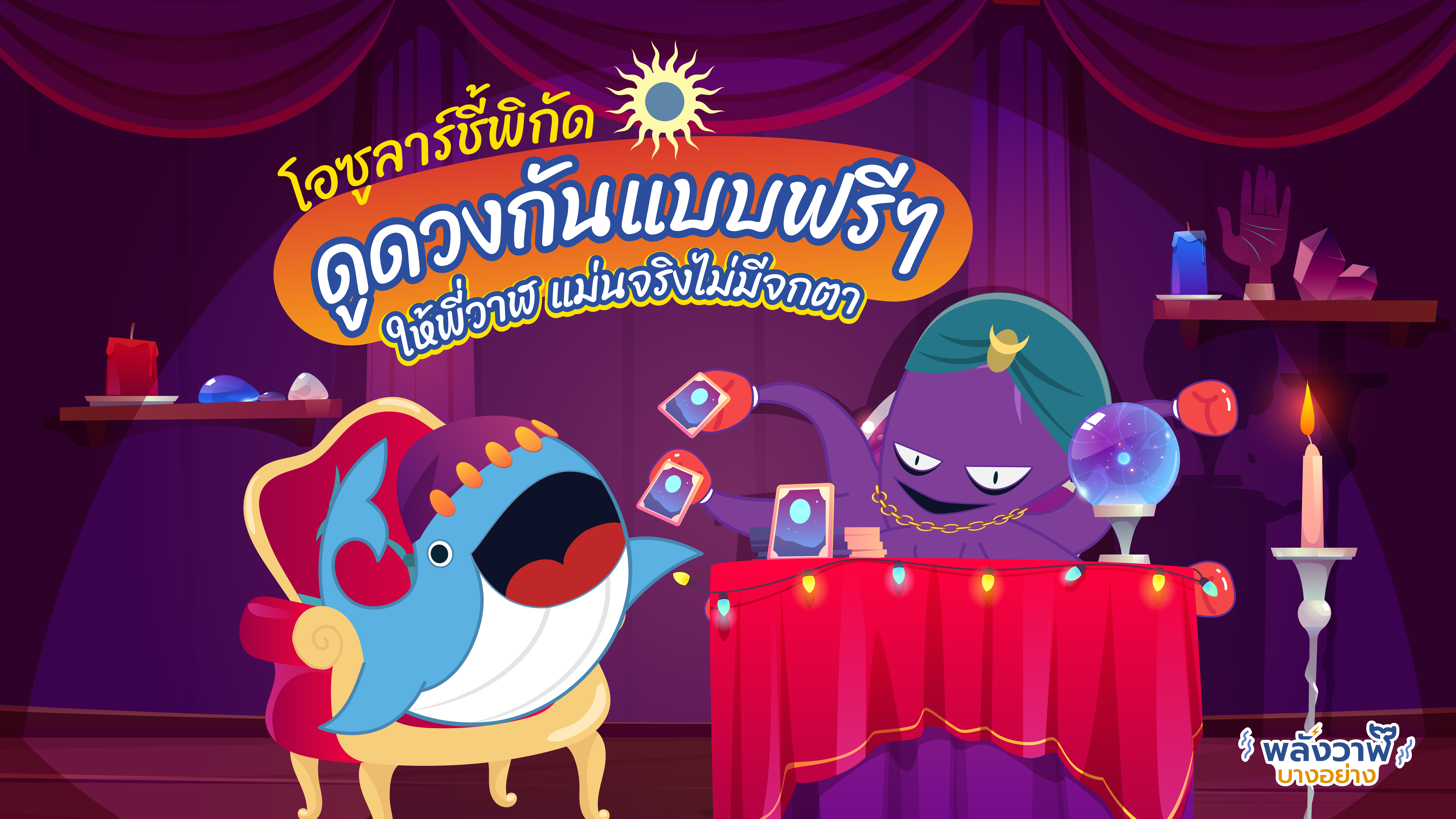 โอซูลาร์ชี้พิกัดดูดวงกันแบบฟรีๆ ให้พี่วาฬ แม่นจริงไม่มีจกตา, Whale Energy Station