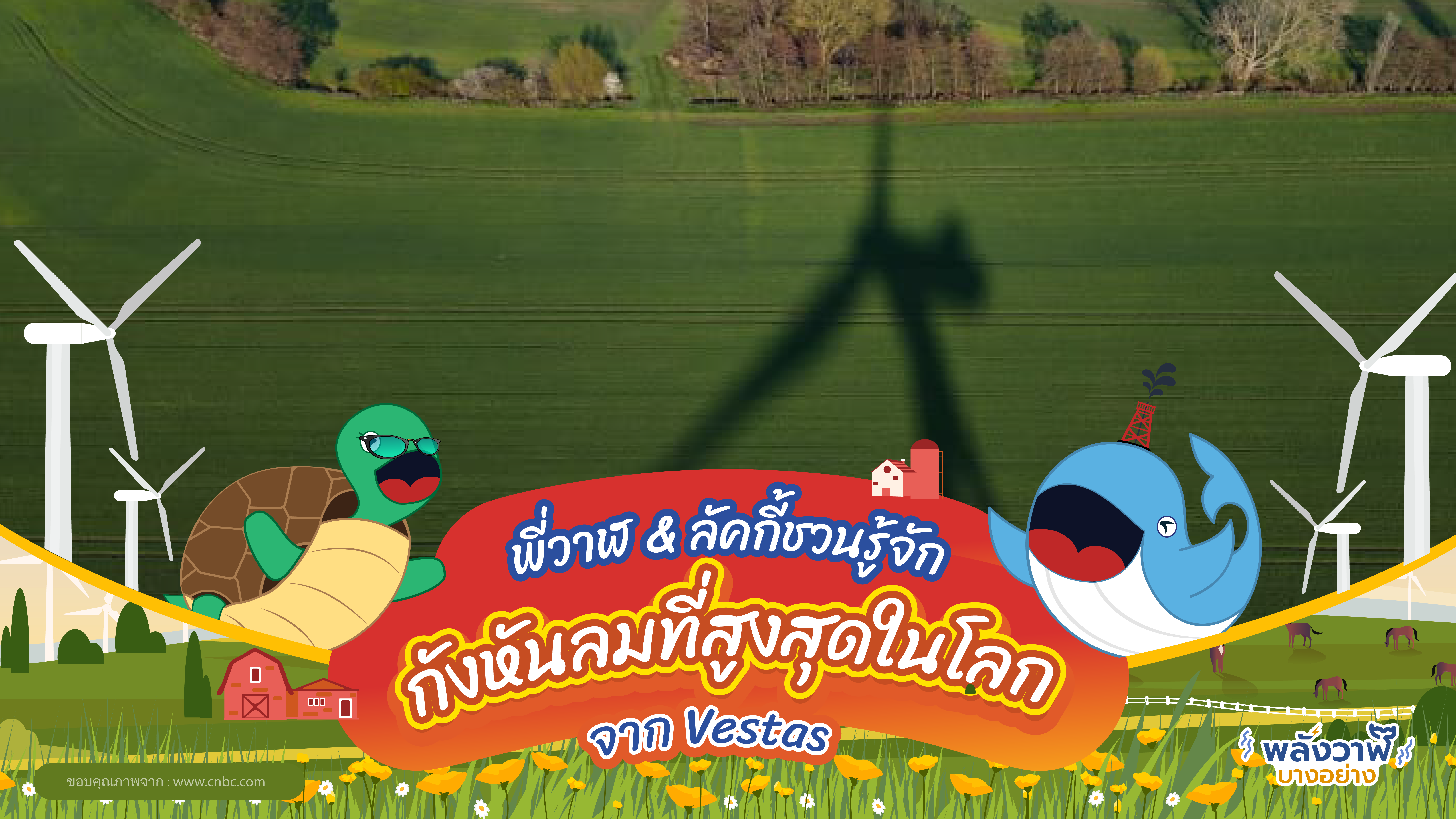 พี่วาฬ &amp; ลัคกี้ชวนรู้จักกังหันลมที่สูงสุดในโลกจาก Vestes, Whale Energy Station