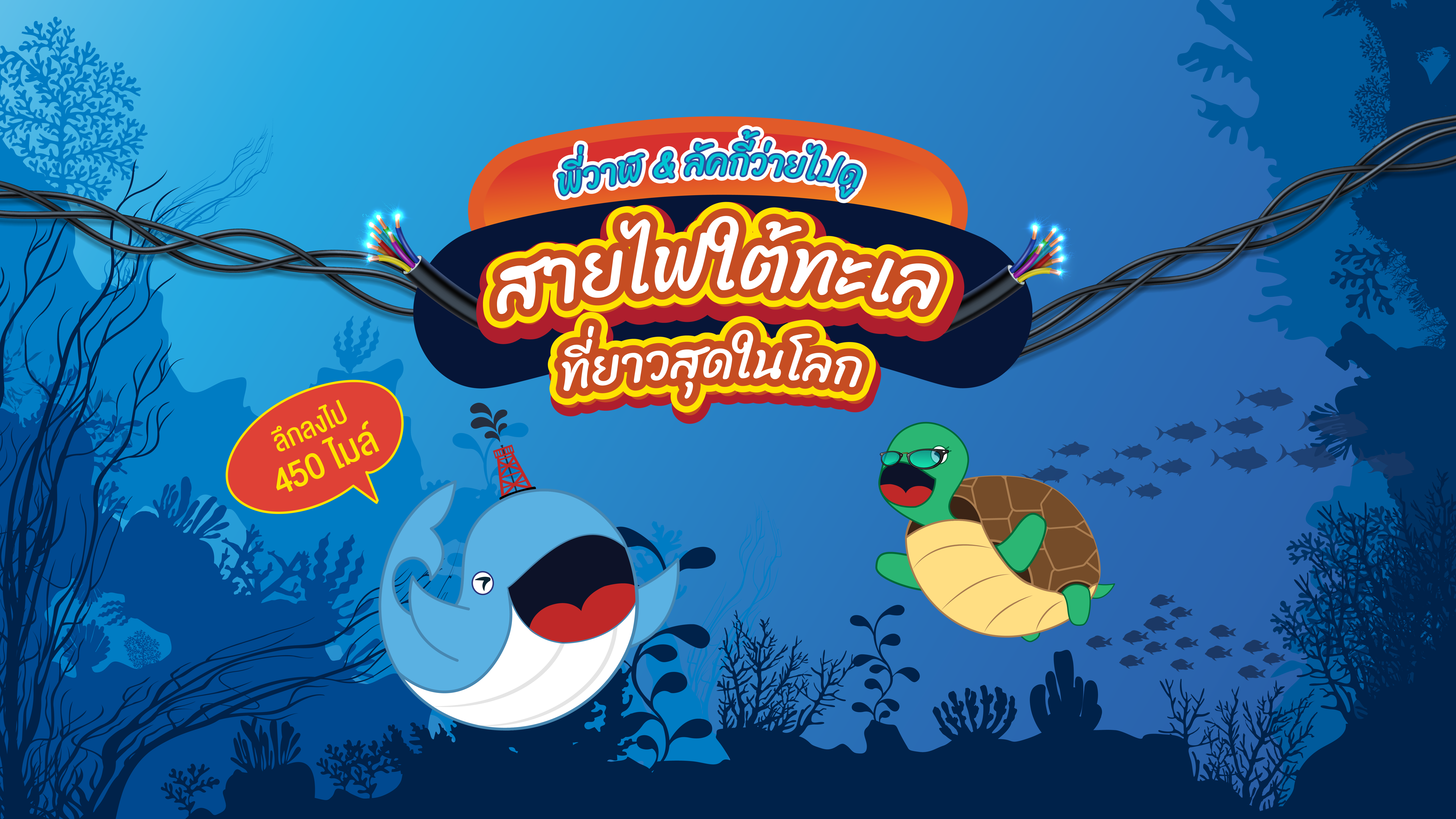 พี่วาฬ &amp; ลัคกี้ว่ายไปดูสายไฟใต้ทะเลที่ยาวสุดในโลก, Whale Energy Station