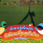 พี่วาฬ &amp; ลัคกี้ชวนรู้จักกังหันลมที่สูงสุดในโลกจาก Vestes, Whale Energy Station